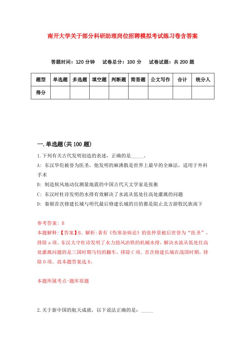 南开大学关于部分科研助理岗位招聘模拟考试练习卷含答案第7次