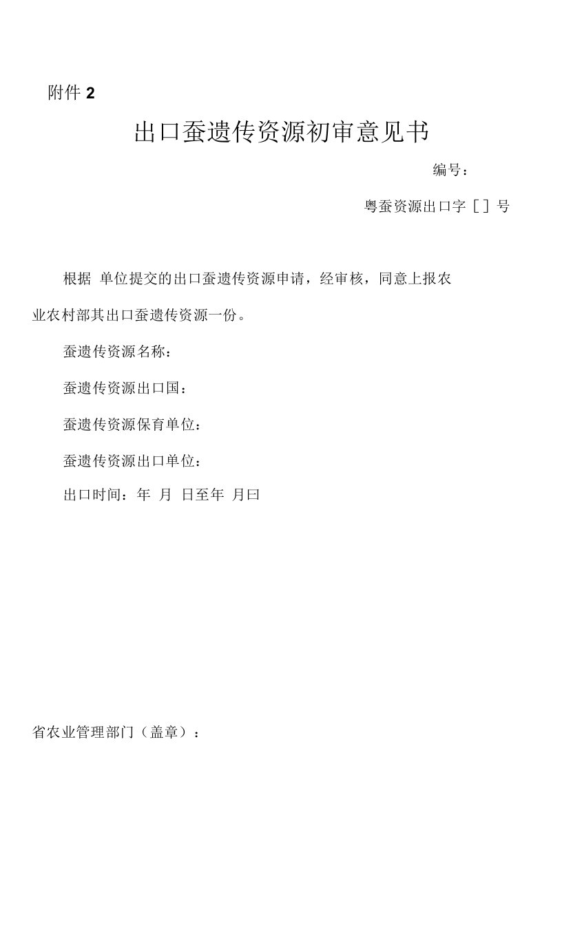 出口蚕遗传资源、涉外合作研究利用蚕遗传资源初审意见书（模板）