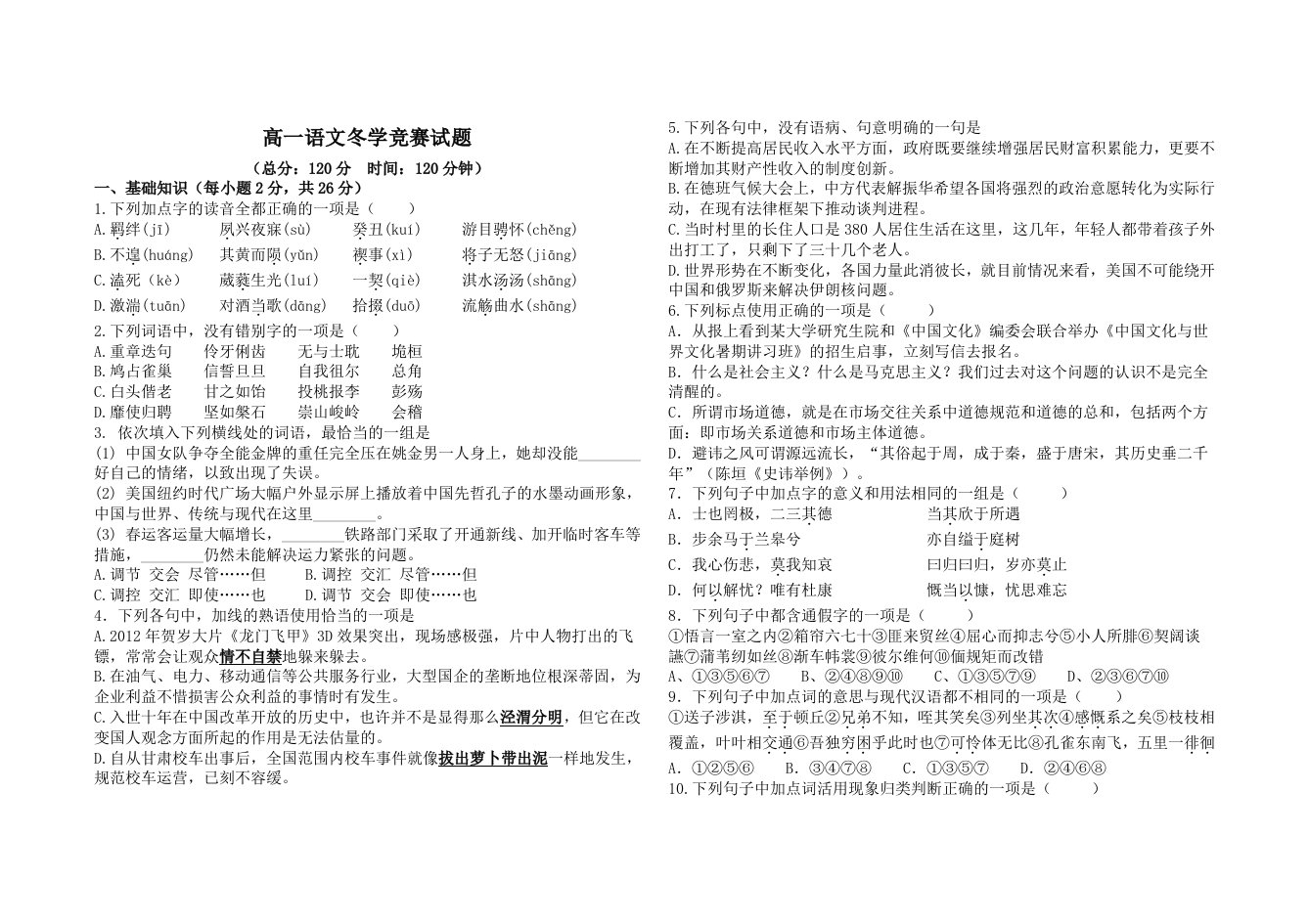 高一语文必修2冬学竞赛试题