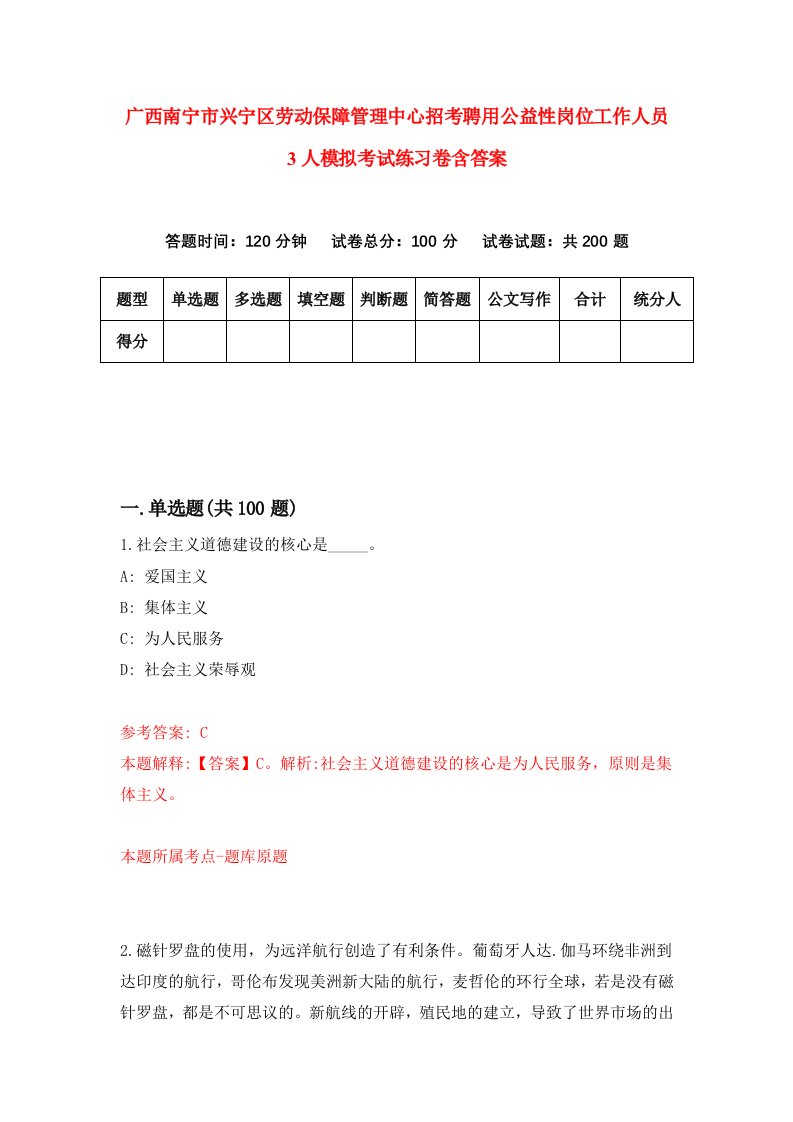 广西南宁市兴宁区劳动保障管理中心招考聘用公益性岗位工作人员3人模拟考试练习卷含答案8