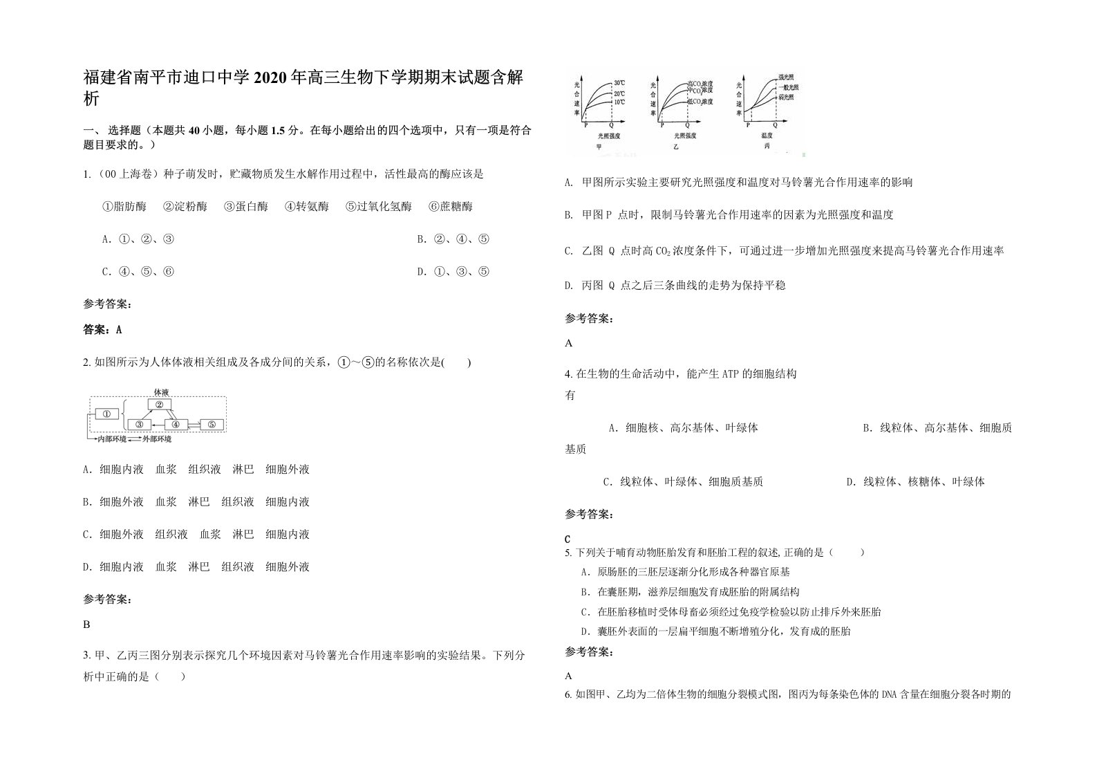 福建省南平市迪口中学2020年高三生物下学期期末试题含解析