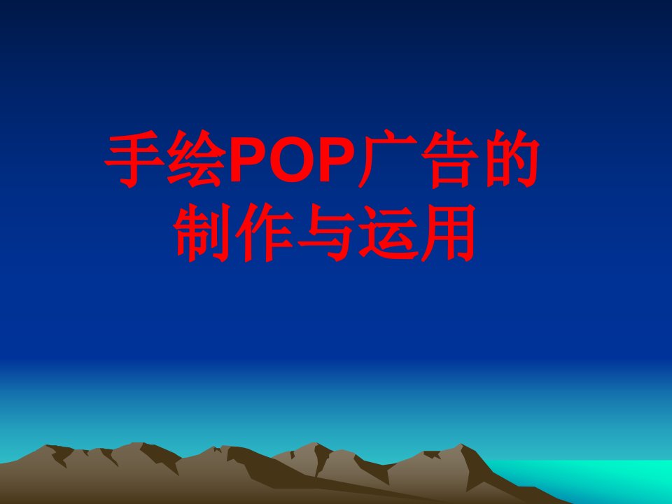 手绘POP广告的制作与运用