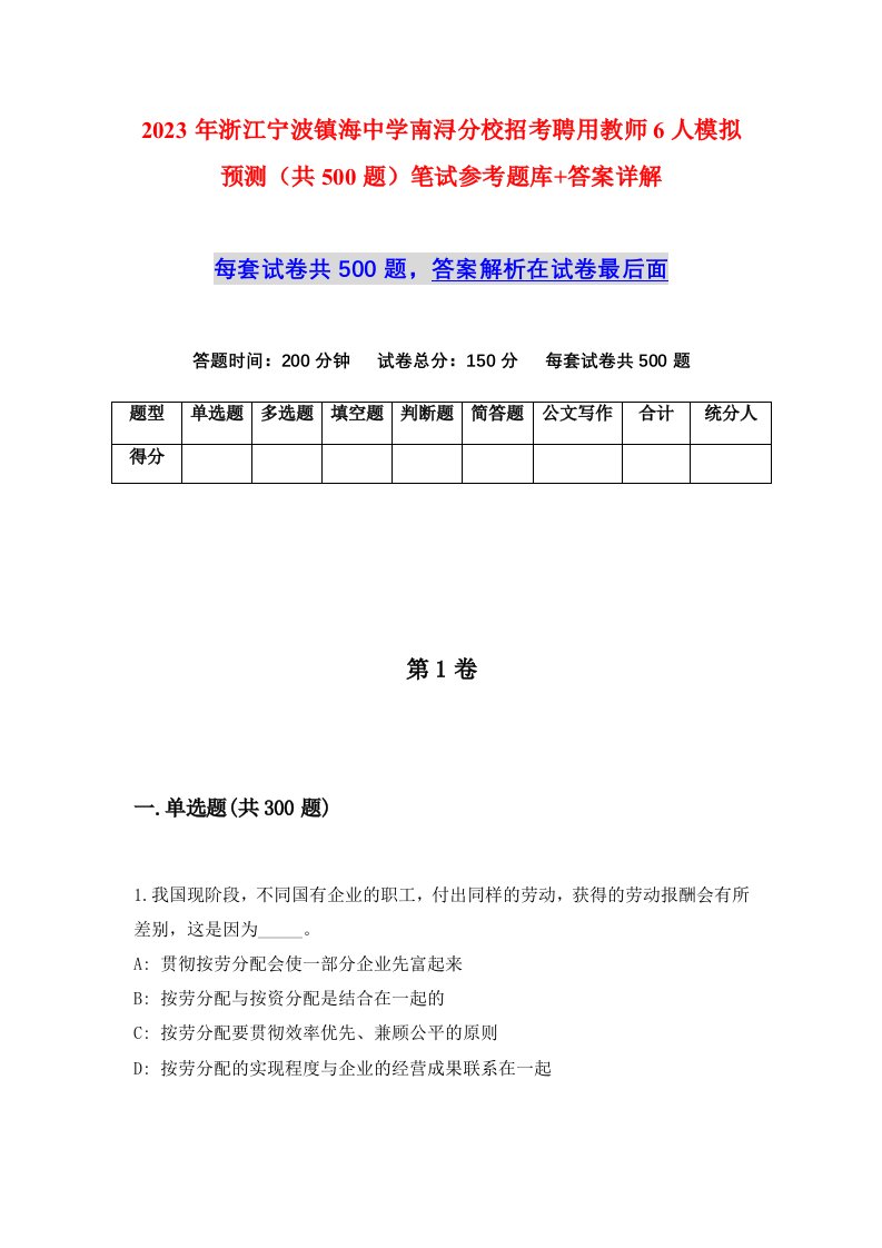 2023年浙江宁波镇海中学南浔分校招考聘用教师6人模拟预测共500题笔试参考题库答案详解