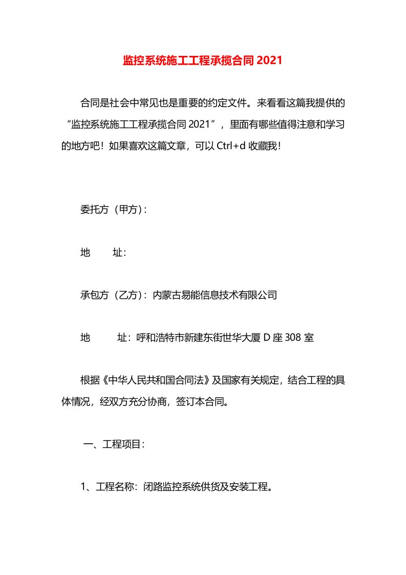 监控系统施工工程承揽合同2021