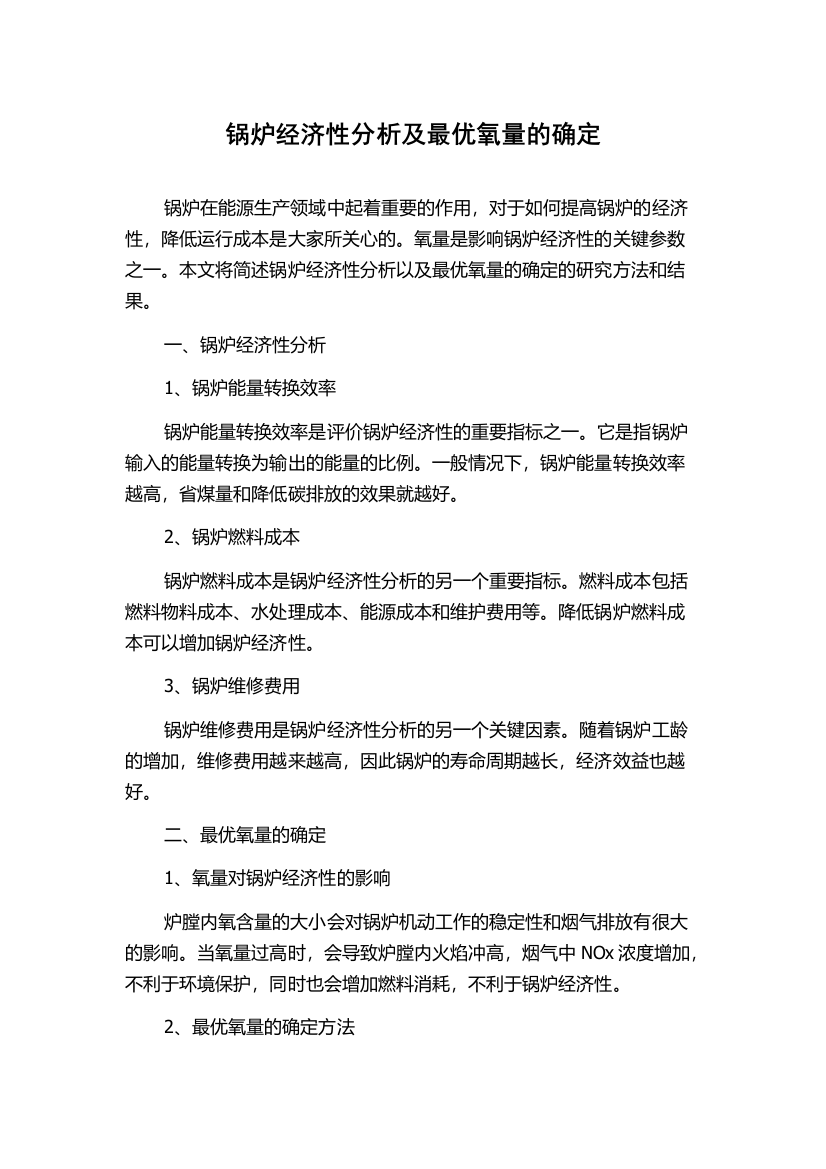 锅炉经济性分析及最优氧量的确定