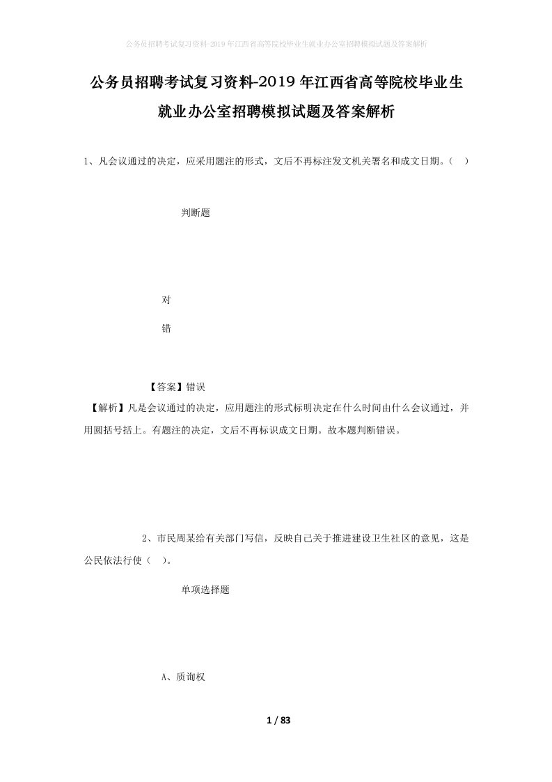 公务员招聘考试复习资料-2019年江西省高等院校毕业生就业办公室招聘模拟试题及答案解析