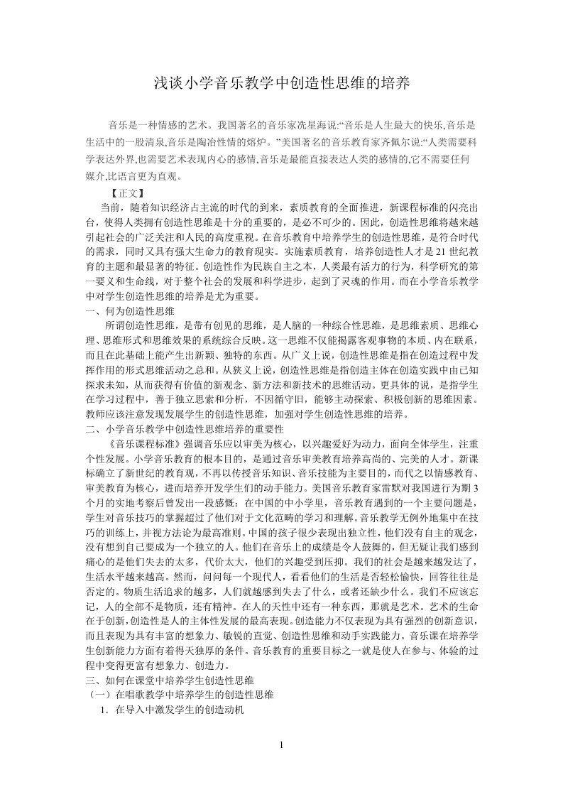 浅谈小学音乐教学中创造性思维的培养