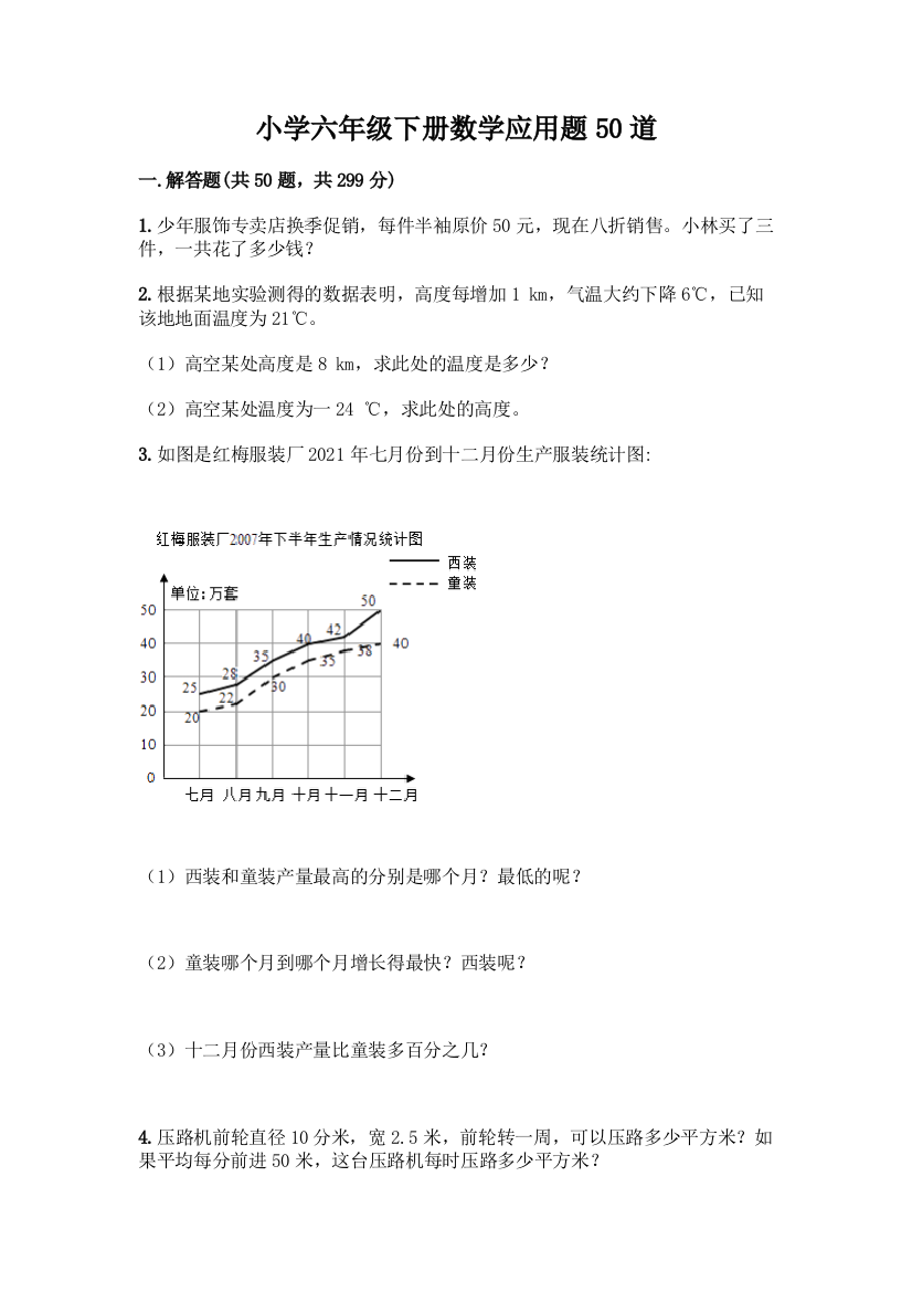 小学六年级下册数学应用题50道精品(名师推荐)