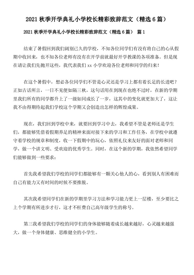 2021秋季开学典礼小学校长精彩致辞范文（精选6篇）