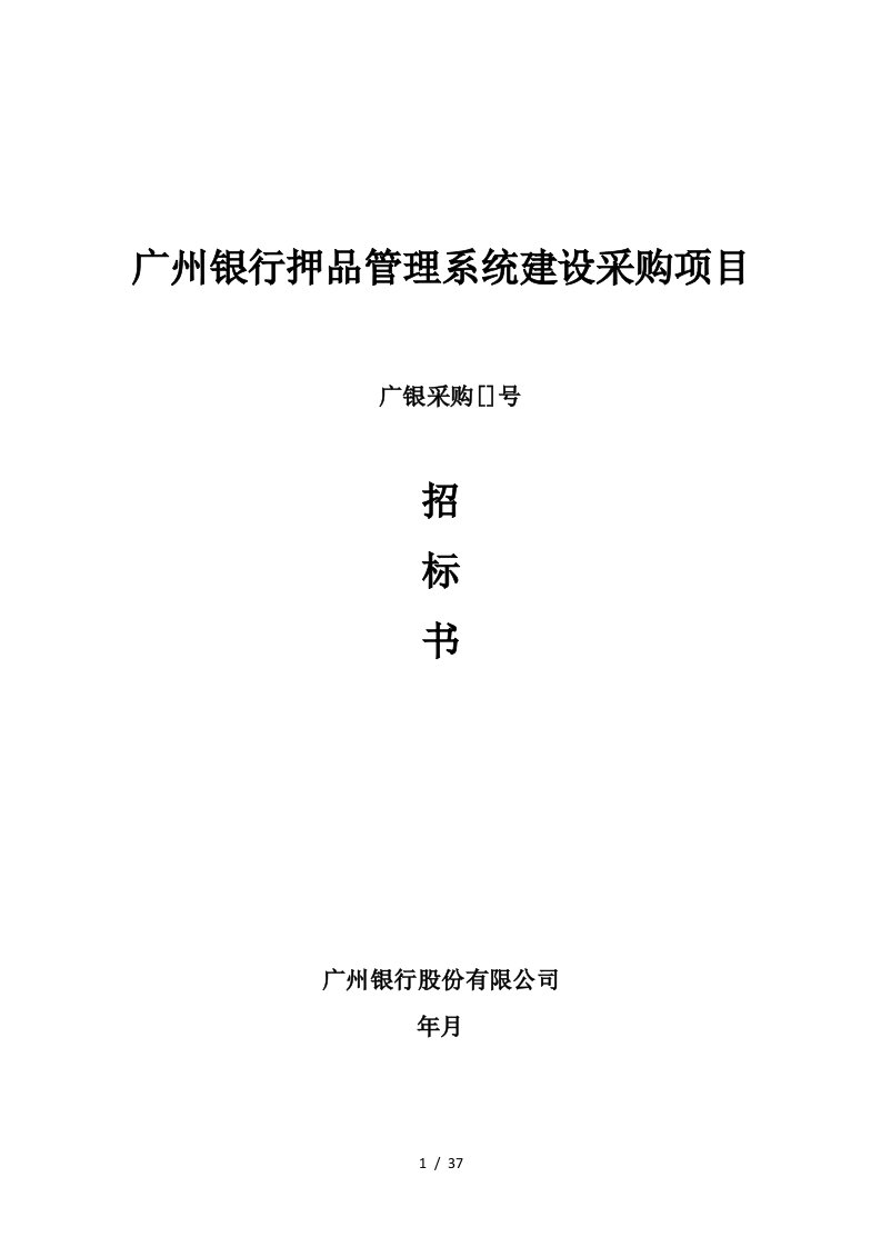 广州银行押品管理系统建设采购项目