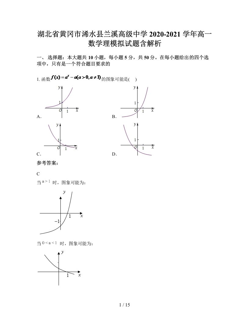 湖北省黄冈市浠水县兰溪高级中学2020-2021学年高一数学理模拟试题含解析