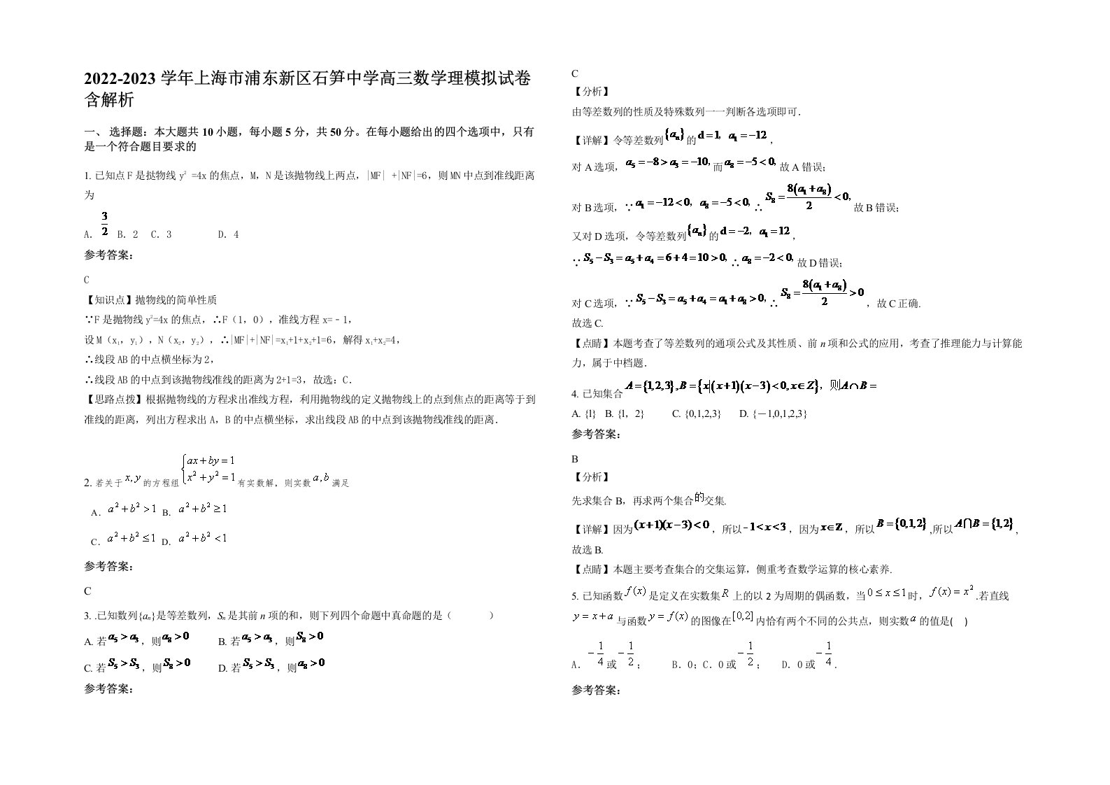 2022-2023学年上海市浦东新区石笋中学高三数学理模拟试卷含解析