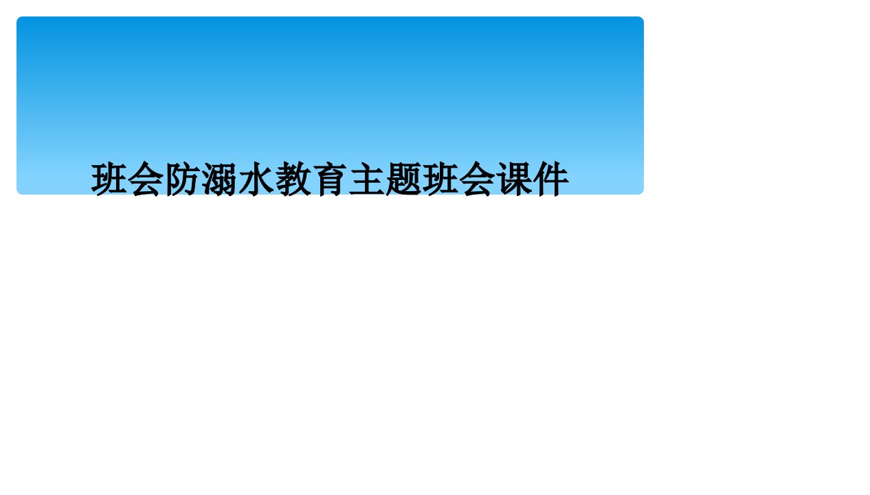 班会防溺水教育主题班会课件