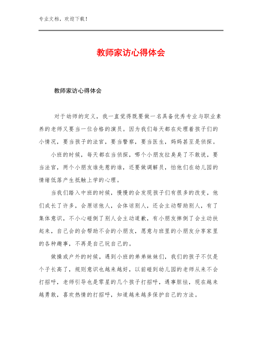 教师家访心得体会优选例文25篇文档汇编