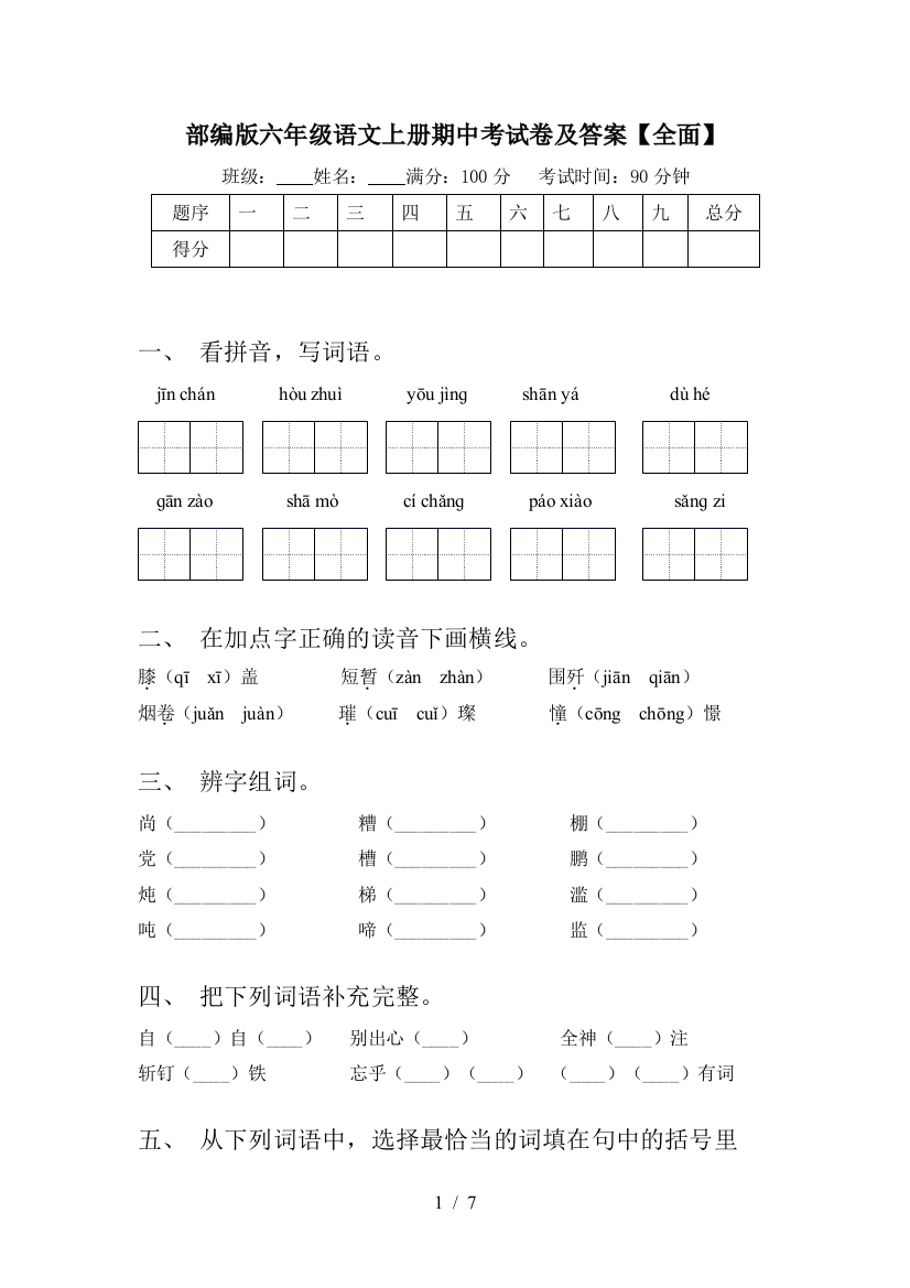 部编版六年级语文上册期中考试卷及答案【全面】