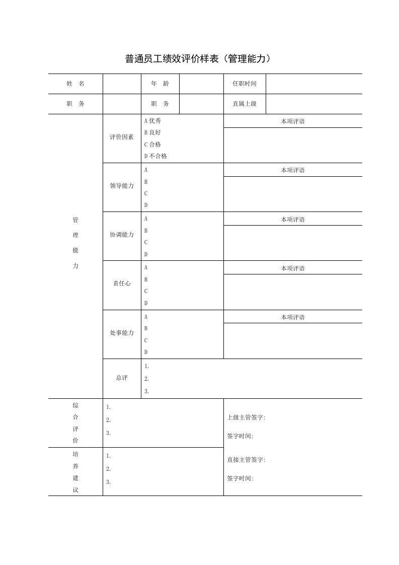 普通员工绩效评价样表（管理能力）