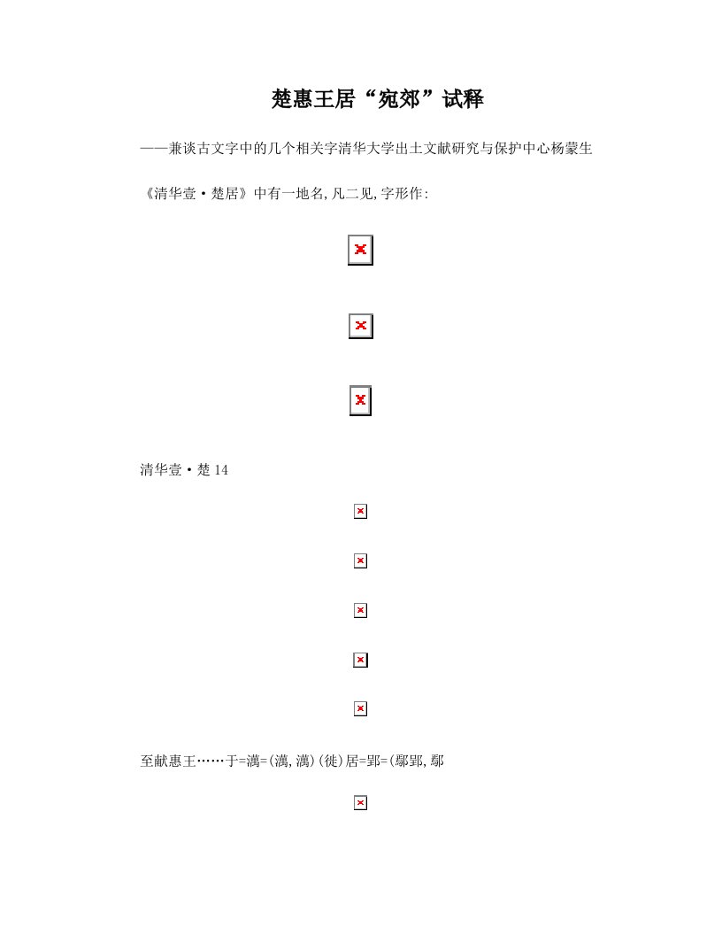 楚惠王居宛郊试释-清华大学出土文献研究与保护中心