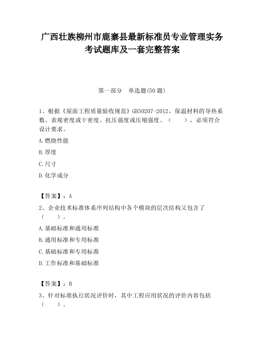 广西壮族柳州市鹿寨县最新标准员专业管理实务考试题库及一套完整答案