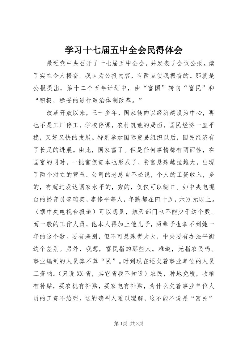 7学习十七届五中全会民得体会