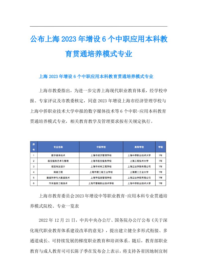 公布上海增设6个中职应用本科教育贯通培养模式专业