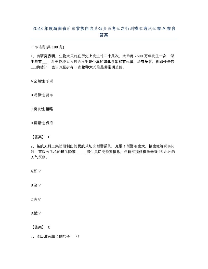 2023年度海南省乐东黎族自治县公务员考试之行测模拟考试试卷A卷含答案