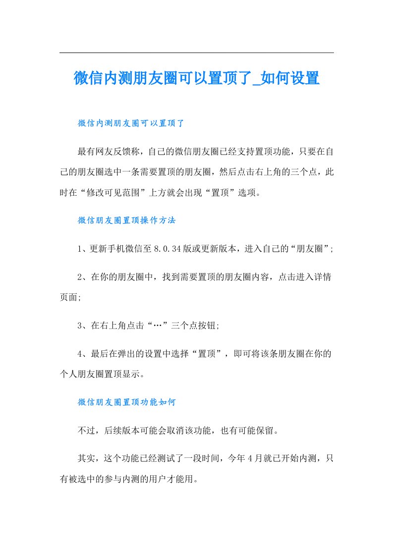 微信内测朋友圈可以置顶了如何设置