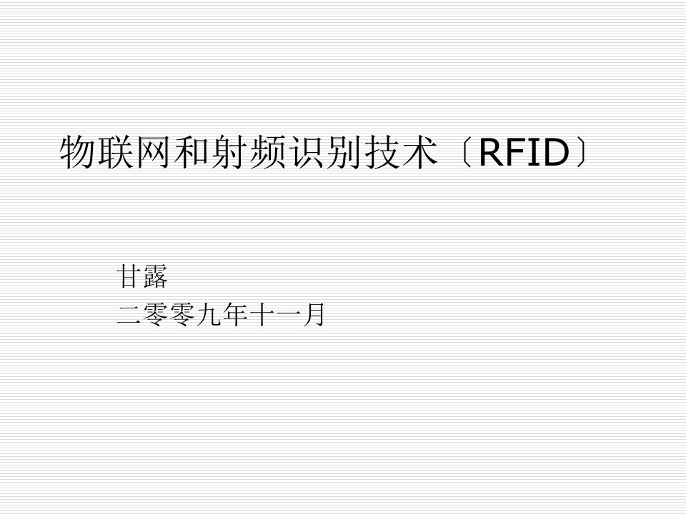 物联网和射频识别技术(RFID)