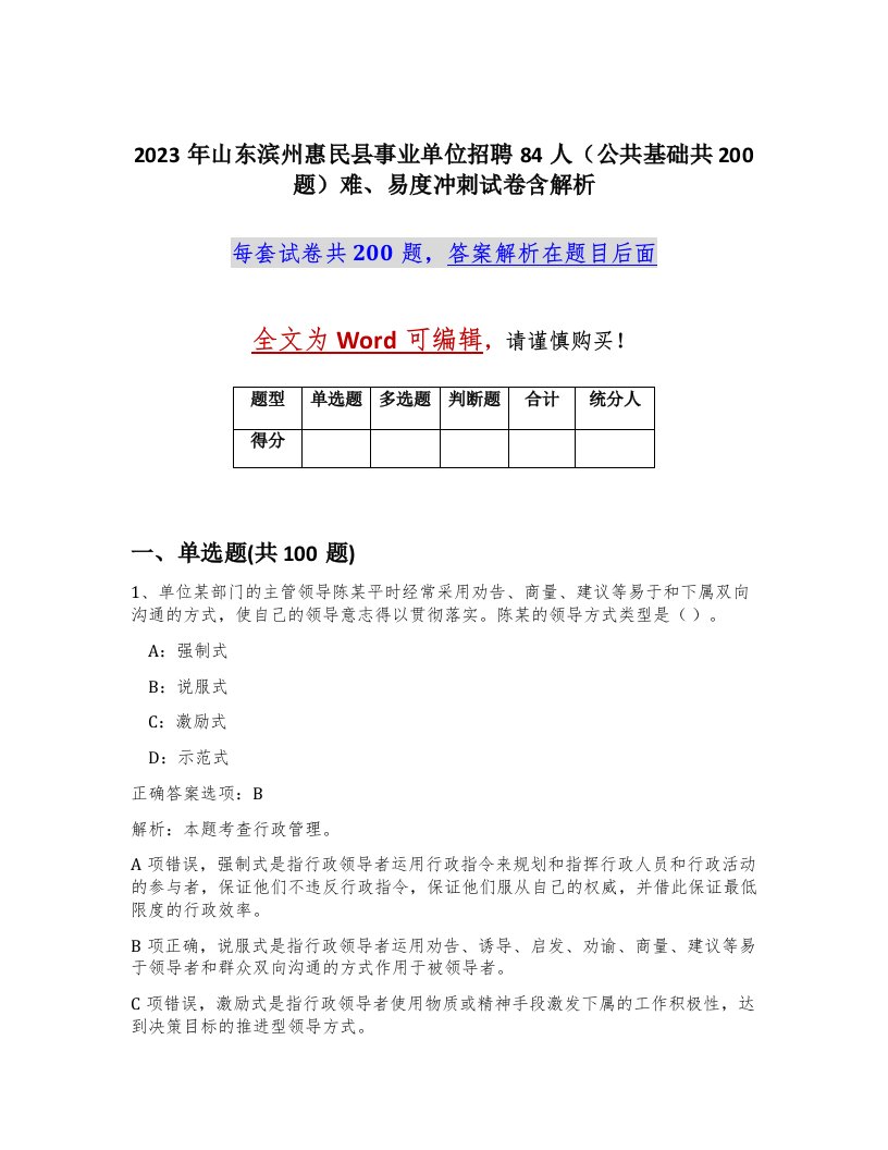 2023年山东滨州惠民县事业单位招聘84人公共基础共200题难易度冲刺试卷含解析