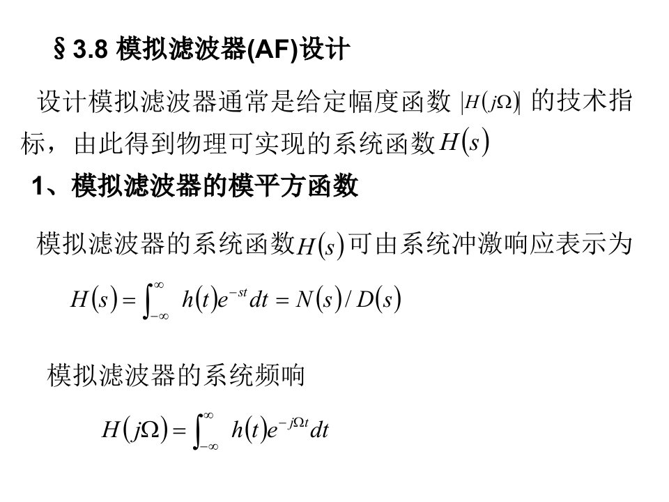 设计模拟滤波器通常是给定幅度函数