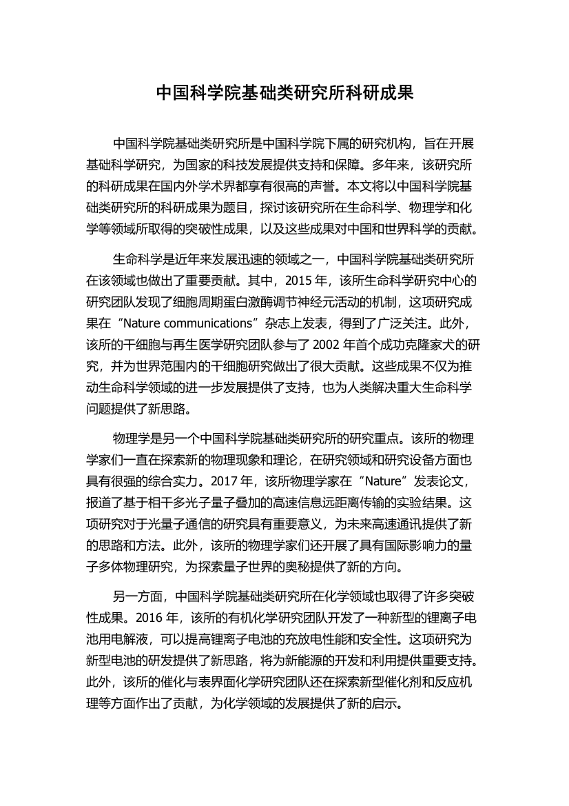 中国科学院基础类研究所科研成果