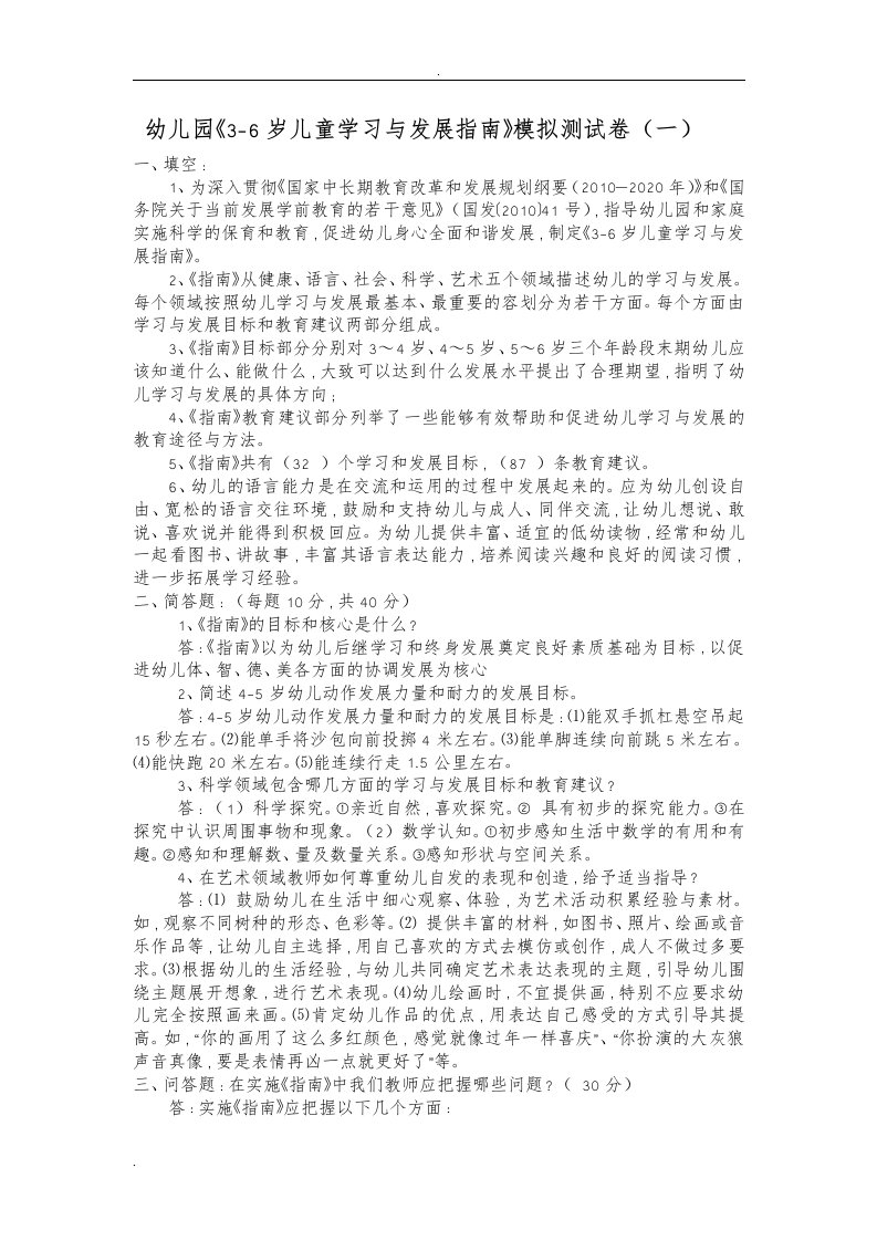 幼儿园3-6岁儿童学习与发展指南模拟测试卷