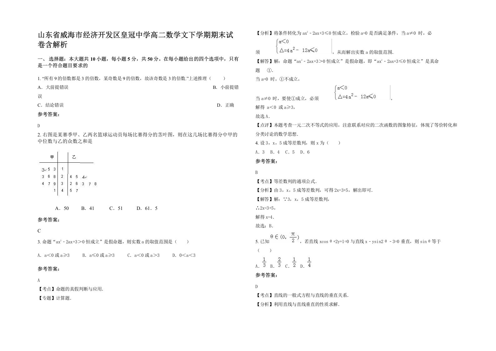 山东省威海市经济开发区皇冠中学高二数学文下学期期末试卷含解析