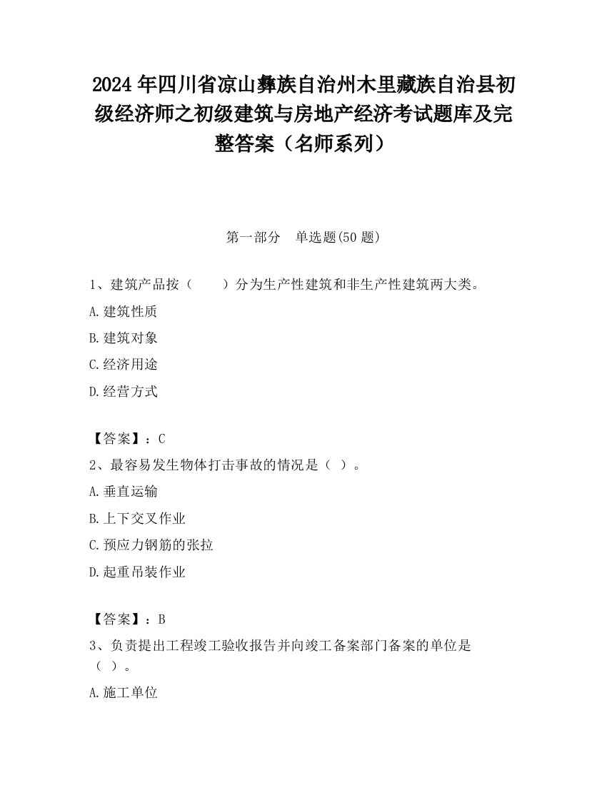 2024年四川省凉山彝族自治州木里藏族自治县初级经济师之初级建筑与房地产经济考试题库及完整答案（名师系列）