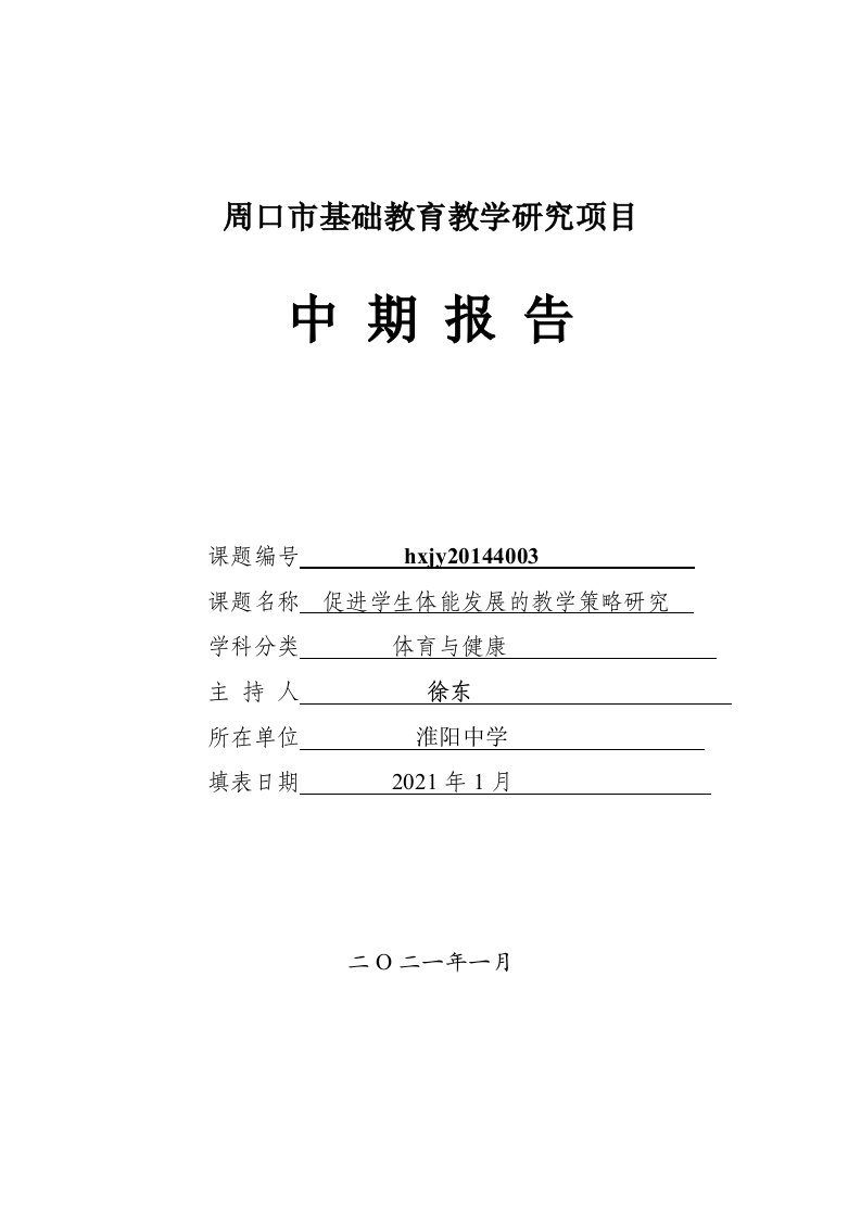 促进学生体能发展的教学策略研究-----淮阳中学--徐东--中期报告