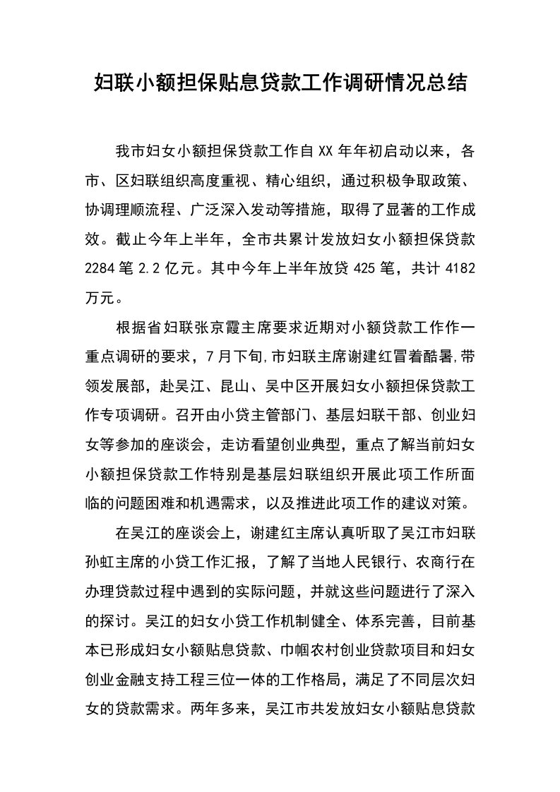 妇联小额担保贴息贷款工作调研情况总结