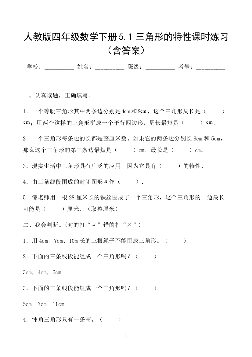 人教版四年级数学下册5.1三角形的特性课时练习(含答案)