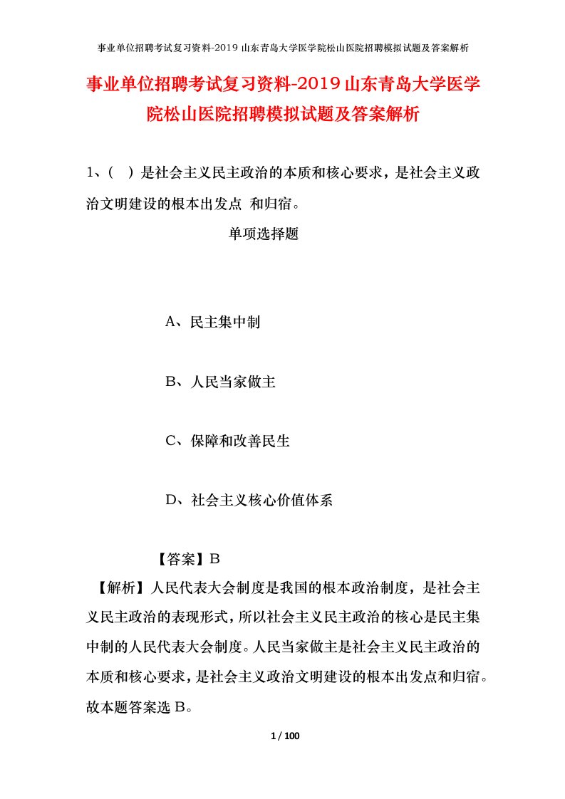 事业单位招聘考试复习资料-2019山东青岛大学医学院松山医院招聘模拟试题及答案解析