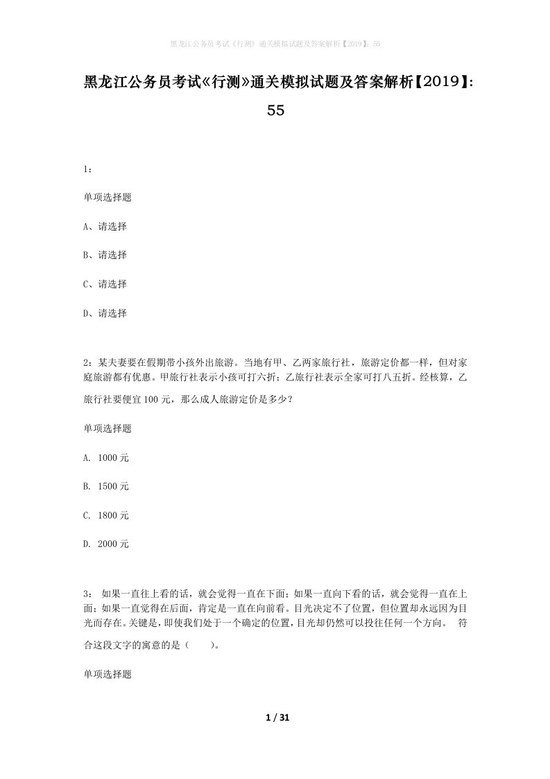 黑龙江公务员考试行测通关模拟试题及答案解析201955_7