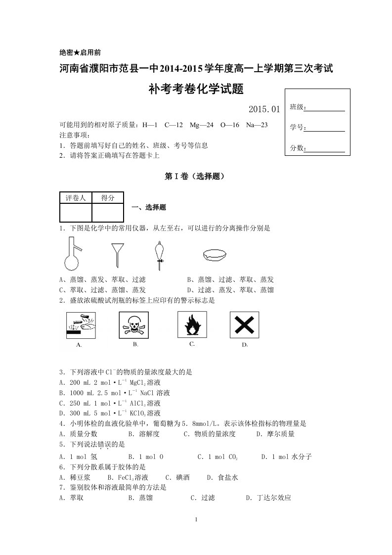 【高考讲义】河南省濮阳市范县一中—度高一上学期第三次考试补考考卷化学试题《含答案》