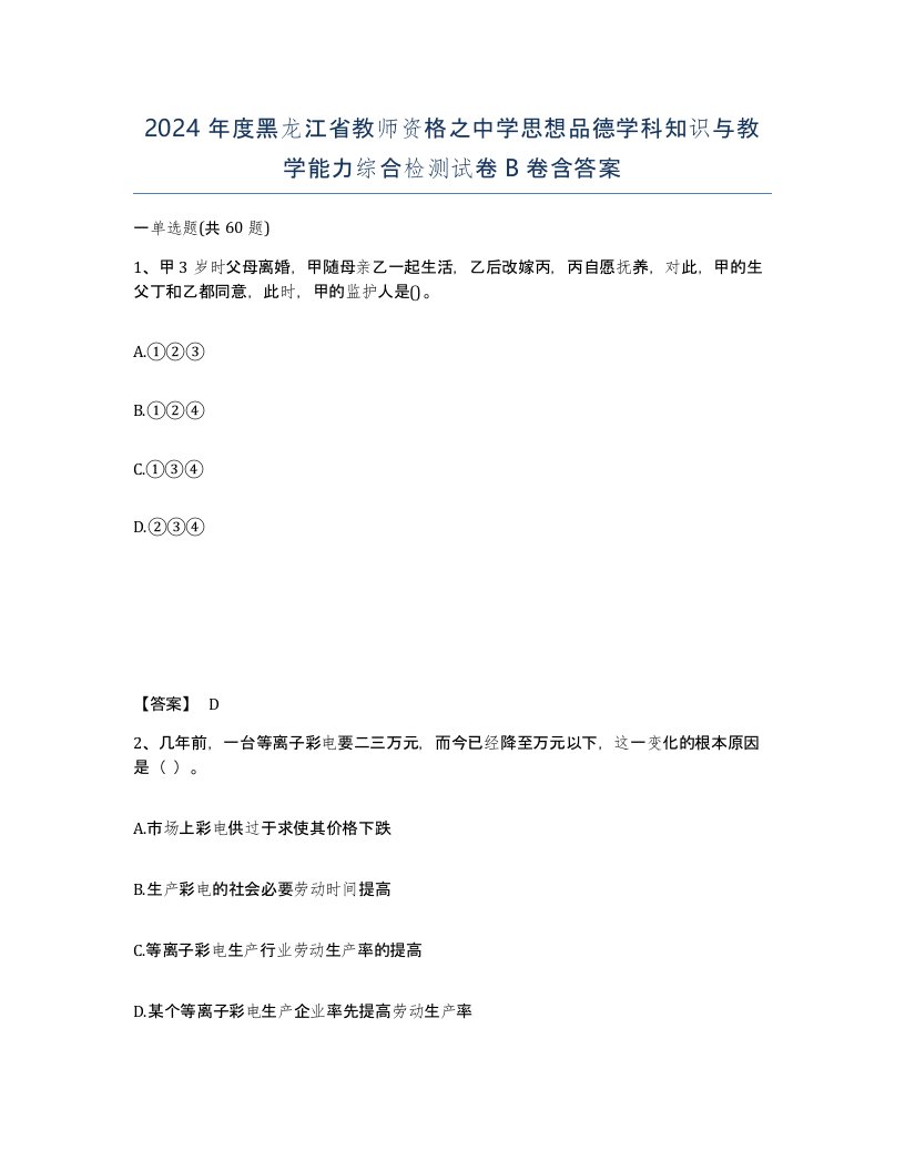 2024年度黑龙江省教师资格之中学思想品德学科知识与教学能力综合检测试卷B卷含答案