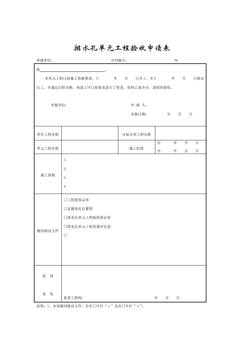 排水孔单元工程验收申请表