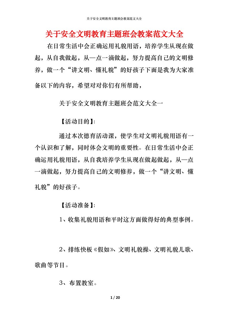 关于安全文明教育主题班会教案范文大全