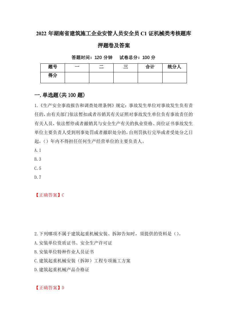 2022年湖南省建筑施工企业安管人员安全员C1证机械类考核题库押题卷及答案第56次