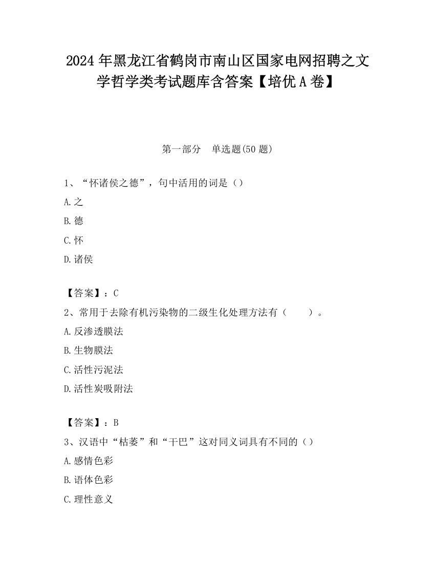 2024年黑龙江省鹤岗市南山区国家电网招聘之文学哲学类考试题库含答案【培优A卷】