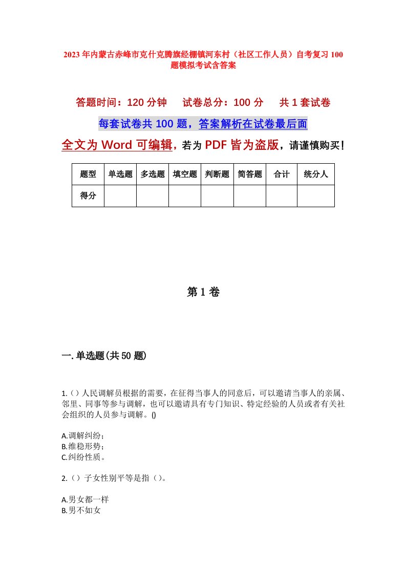 2023年内蒙古赤峰市克什克腾旗经棚镇河东村社区工作人员自考复习100题模拟考试含答案