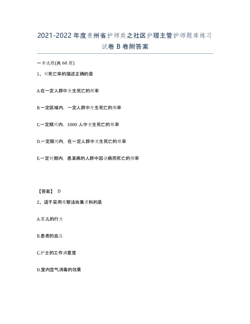 2021-2022年度贵州省护师类之社区护理主管护师题库练习试卷B卷附答案