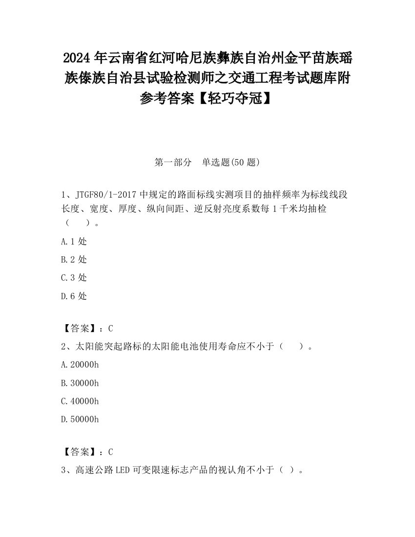 2024年云南省红河哈尼族彝族自治州金平苗族瑶族傣族自治县试验检测师之交通工程考试题库附参考答案【轻巧夺冠】