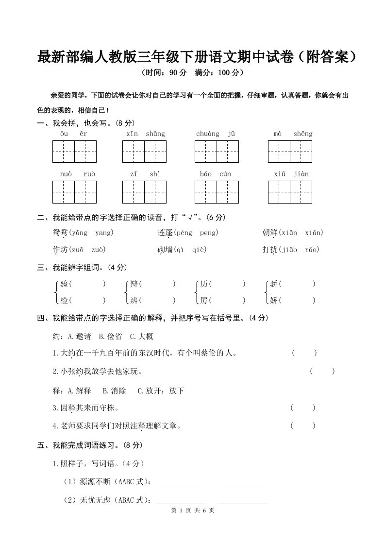 最新部编人教版三年级下册语文期中试卷(附答案)