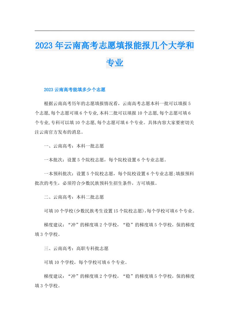 云南高考志愿填报能报几个大学和专业