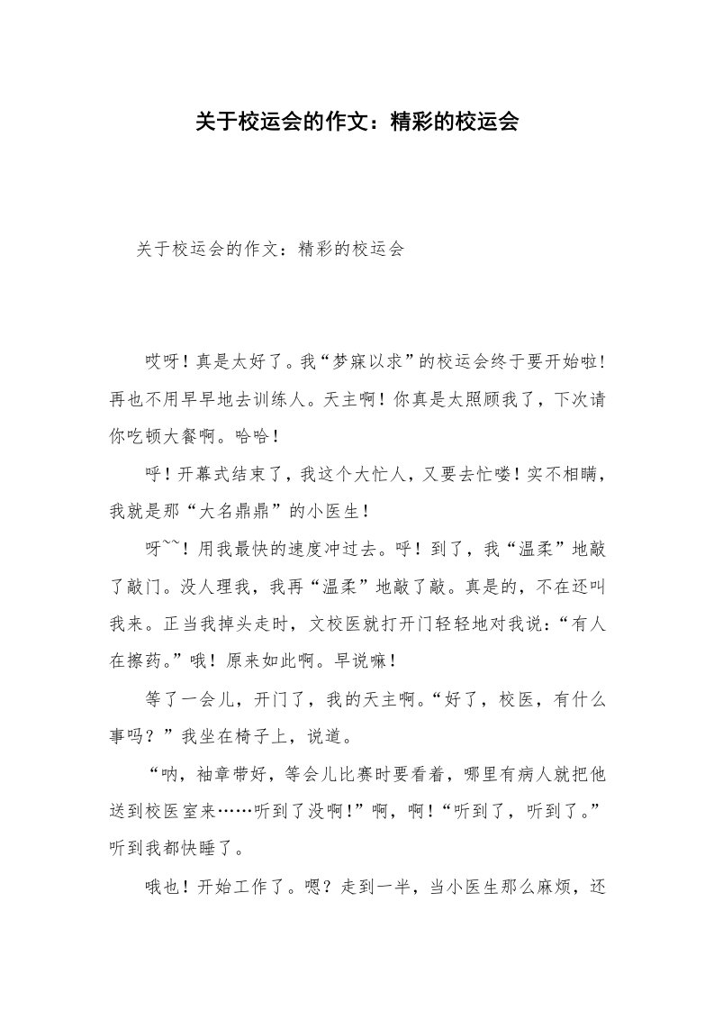 关于校运会的作文：精彩的校运会